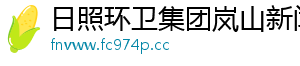 日照环卫集团岚山新闻网